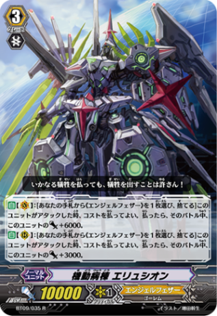 機動病棟 エリュシオン「R」[BT09/035]《エンジェルフェザー》