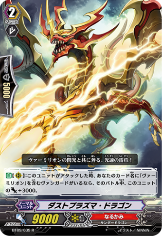 ダストプラズマ・ドラゴン「R」[BT09/039]《なるかみ》