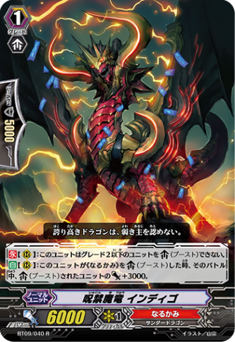 呪禁魔竜 インディゴ「R」[BT09/040]《なるかみ》