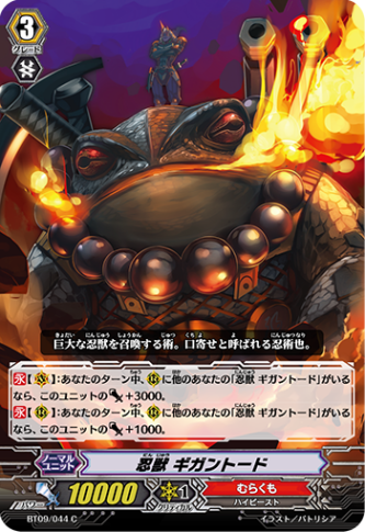 忍獣 ギガントード「C」[BT09/044]《むらくも》