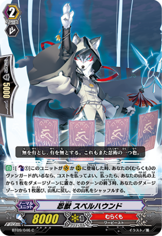 忍獣 スペルハウンド「C」[BT09/046]《むらくも》