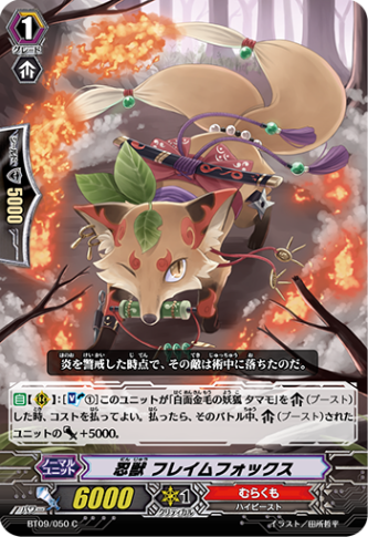 忍獣 フレイムフォックス「C」[BT09/050]《むらくも》