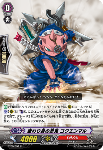 変わり身の忍鬼 コクエンマル「C」[BT09/051]《むらくも》