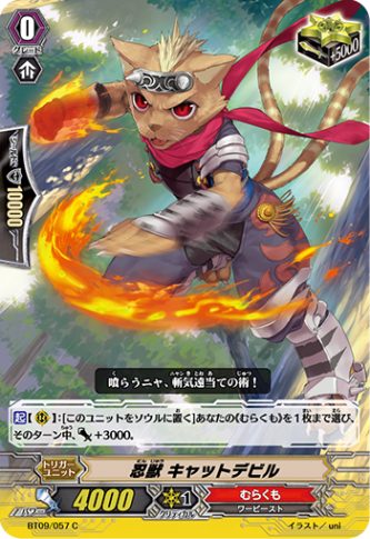 忍獣 キャットデビル「C」[BT09/057]《むらくも》