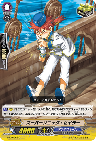 スーパーソニック・セイラー「C」[BT09/062]《アクアフォース》