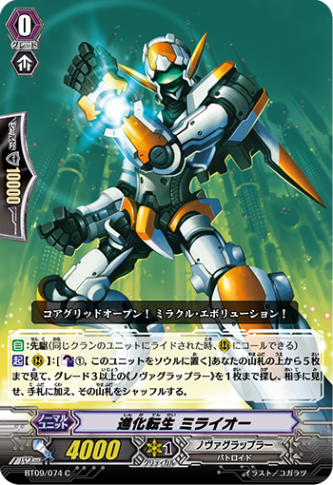 進化転生 ミライオー「C」[BT09/074]《ノヴァグラップラー》