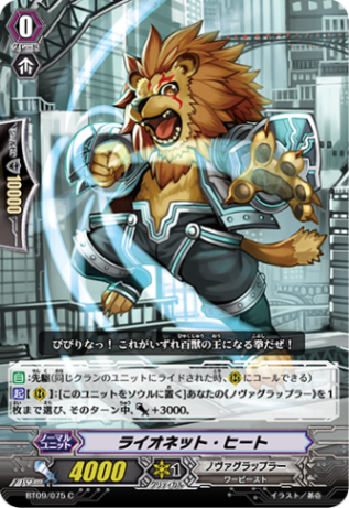 ライオネット・ヒート「C」[BT09/075]《ノヴァグラップラー》