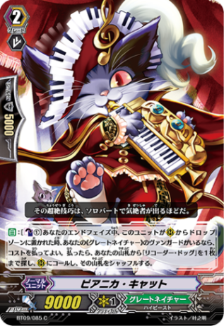 ピアニカ・キャット「C」[BT09/085]《グレートネイチャー》