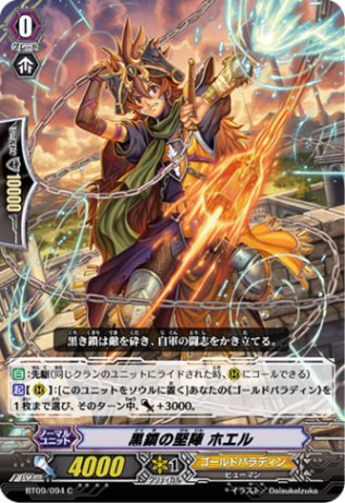 黒鎖の堅陣 ホエル「C」[BT09/094]《ゴールドパラディン》
