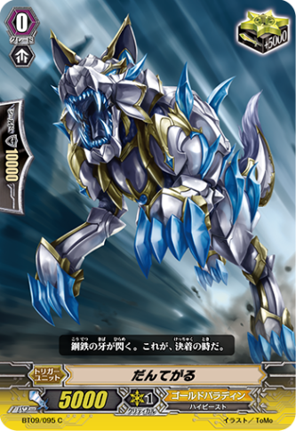 だんてがる「C」[BT09/095]《ゴールドパラディン》