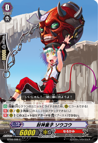 封神童子 ソウコウ「C」[BT09/098]《なるかみ》