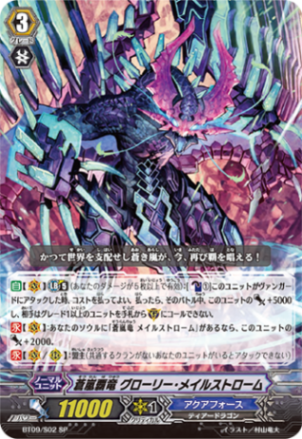 蒼嵐覇竜 グローリー・メイルストローム「SP」[BT09/S02]《アクアフォース》