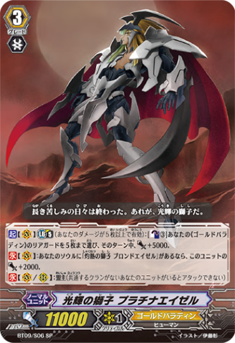 光輝の獅子 プラチナエイゼル「SP」[BT09/S06]《ゴールドパラディン》