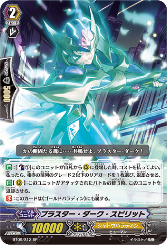 ブラスター・ダーク・スピリット「SP」[BT09/S12]《シャドウパラディン》