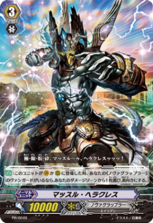 マッスル・ヘラクレス「PR」[PR/0049]《ノヴァグラップラー》