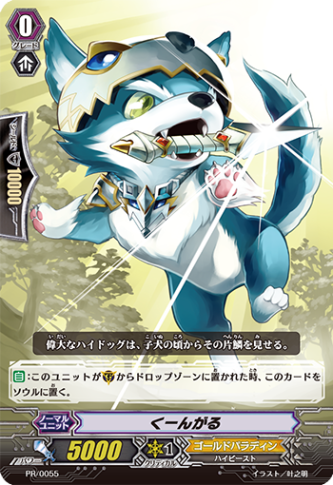 くーんがる「PR」[PR/0055]《ゴールドパラディン》