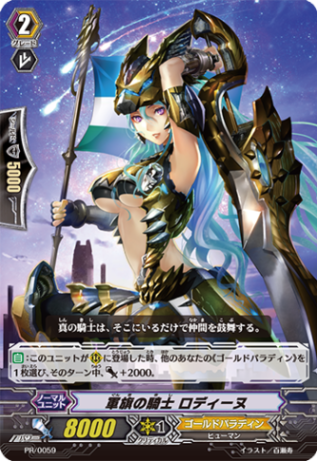 軍旗の騎士 ロディーヌ「PR」[PR/0059]《ゴールドパラディン》