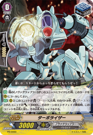 ターボライザー「PR」[PR/0060]《ノヴァグラップラー》