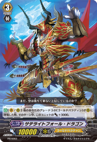 サテライトフォール・ドラゴン「PR」[PR/0063]《ゴールドパラディン》