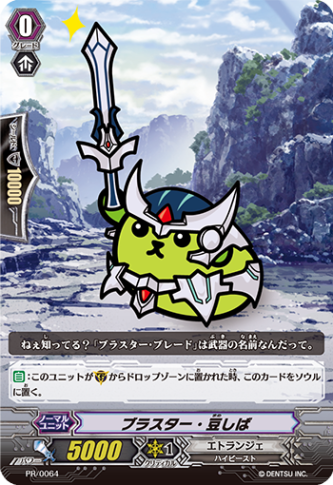 ブラスター・豆しば「PR」[PR/0064]《エトランジェ》