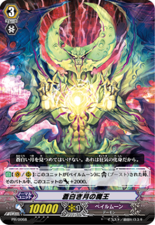 蒼白き月の魔王「PR」[PR/0068]《ペイルムーン》