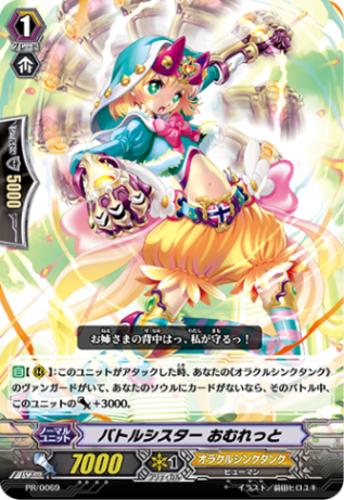 バトルシスター おむれっと「PR」[PR/0069]《オラクルシンクタンク》