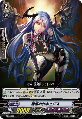 媚態のサキュバス「PR」[PR/0072]《ダークイレギュラーズ》