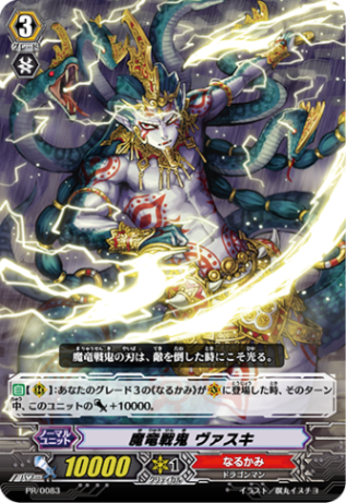 魔竜戦鬼 ヴァスキ「PR」[PR/0083]《なるかみ》