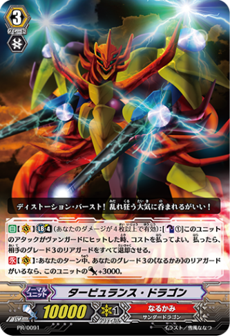 タービュランス・ドラゴン「PR」[PR/0091]《なるかみ》