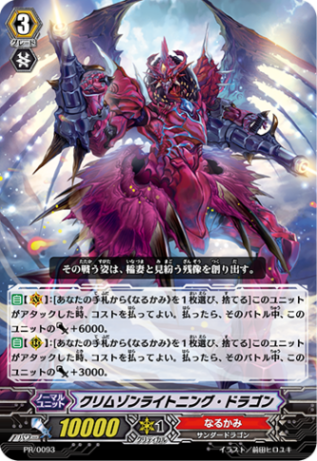 クリムゾンライトニング・ドラゴン「PR」[PR/0093]《なるかみ》