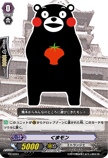 くまモン「PR」[PR/0094]《エトランジェ》
