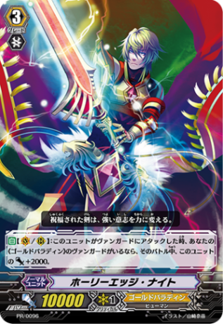 ホーリーエッジ・ナイト「PR」[PR/0096]《ゴールドパラディン》