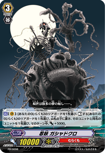 忍妖 ガシャドクロ「PR」[PR/0098]《むらくも》