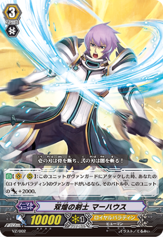双煌の剣士 マーハウス「-」[VZ/002]《ロイヤルパラディン》