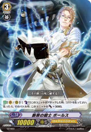 断罪の騎士 ボールス「-」[VZ/003]《ロイヤルパラディン》