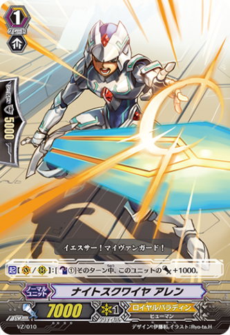 ナイトスクワイヤ アレン「-」[VZ/010]《ロイヤルパラディン》
