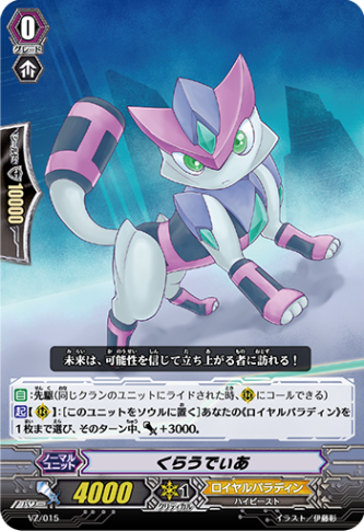 くらうでぃあ「-」[VZ/015]《ロイヤルパラディン》