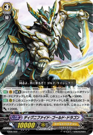 ディグニファイド・ゴールド・ドラゴン「TD」[TD08/002]《ゴールドパラディン》