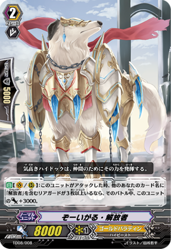 ぞーいがる・解放者「TD」[TD08/008]《ゴールドパラディン》