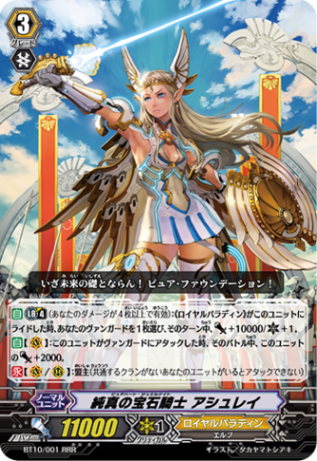 純真の宝石騎士 アシュレイ「RRR」[BT10/001]《ロイヤルパラディン》