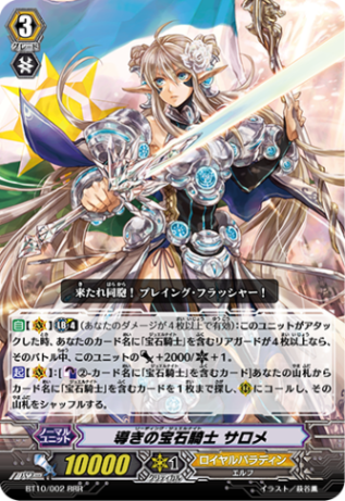 導きの宝石騎士 サロメ「RRR」[BT10/002]《ロイヤルパラディン》