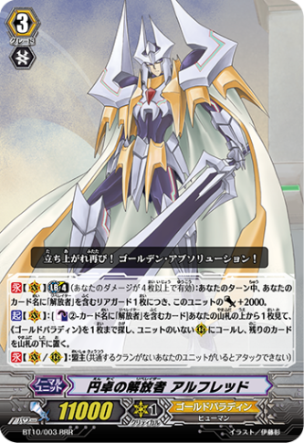 円卓の解放者 アルフレッド「RRR」[BT10/003]《ゴールドパラディン》