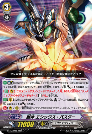 獣神 エシックス・バスター「RRR」[BT10/008]《ノヴァグラップラー