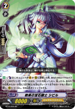教条の宝石騎士 シビル「RR」[BT10/009]《ロイヤルパラディン》