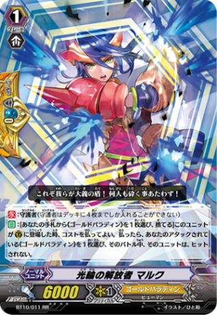 光輪の解放者 マルク「RR」[BT10/011]《ゴールドパラディン》