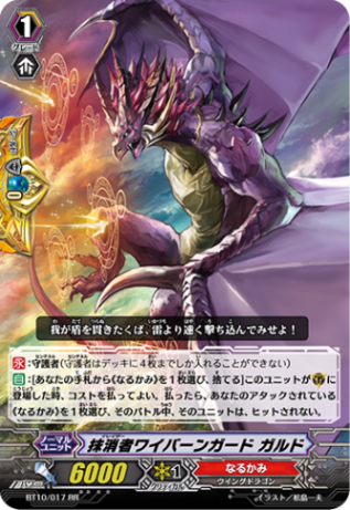 抹消者ワイバーンガード ガルド「RR」[BT10/017]《なるかみ》