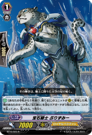宝石騎士 ぷりずみー「R」[BT10/023]《ロイヤルパラディン》