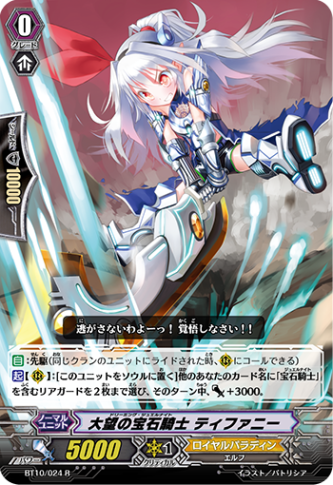 大望の宝石騎士 ティファニー「R」[BT10/024]《ロイヤルパラディン》