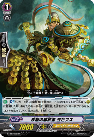 疾駆の解放者 ヨセフス「R」[BT10/025]《ゴールドパラディン