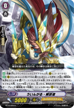 ういんがる・解放者「R」[BT10/026]《ゴールドパラディン》